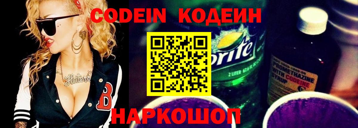 Углич  Кодеин Purple Drank  Кодеин напиток Lean (лин)  Вход с VPN 